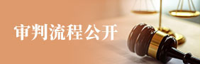 审判